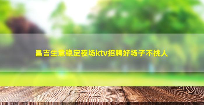 长沙夜总会招聘