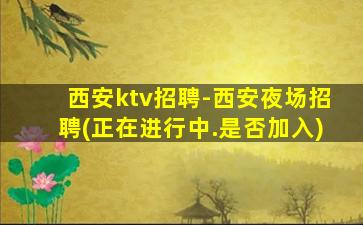 廊坊KTV招聘