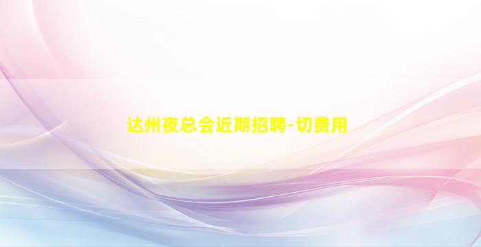 青海夜场招聘